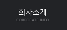 회사소개